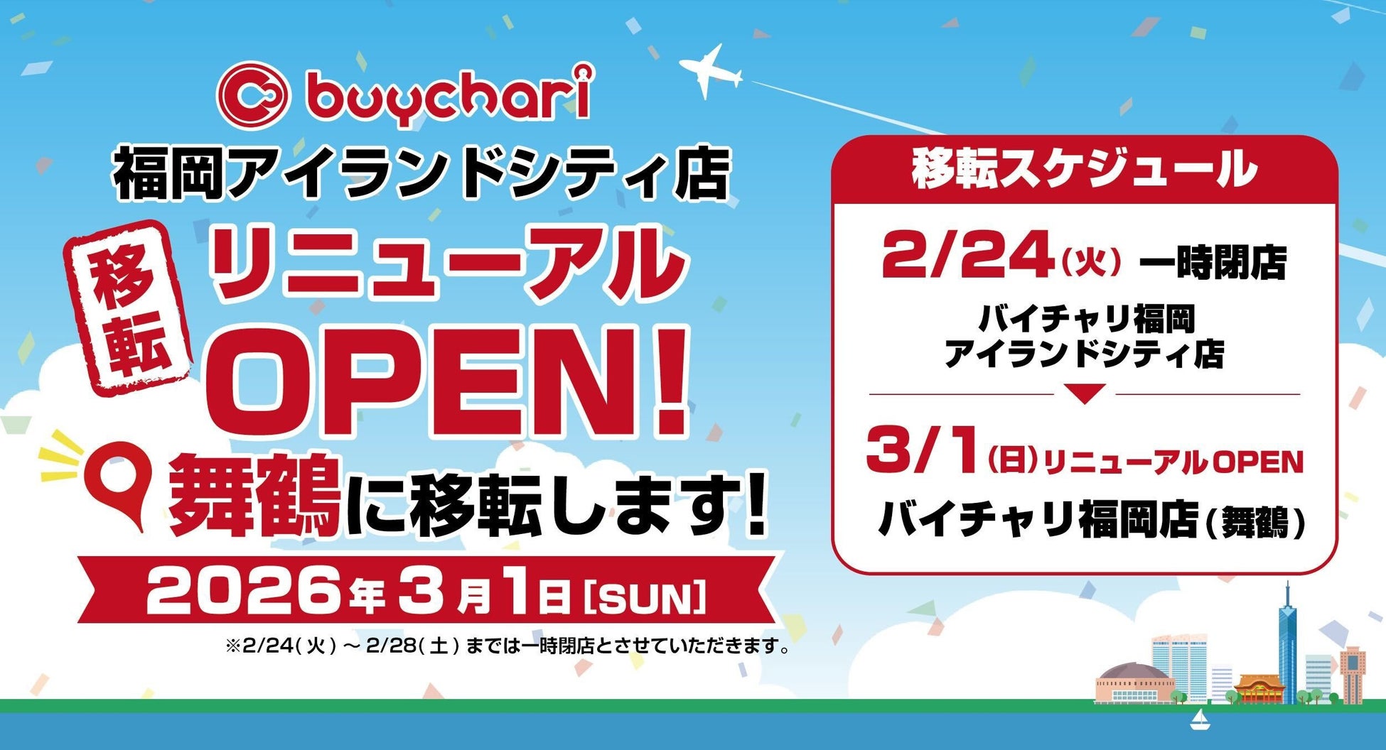 福岡中心部・舞鶴に「バイチャリ福岡店」移転オープン　3月1日（日）