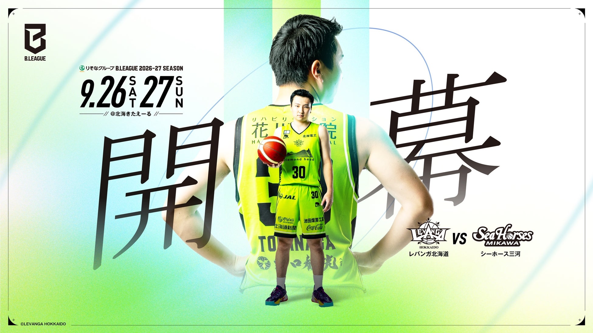 りそなグループ B.LEAGUE 2026-27 SEASON レバンガ北海道開幕対戦カード決定のお知らせ