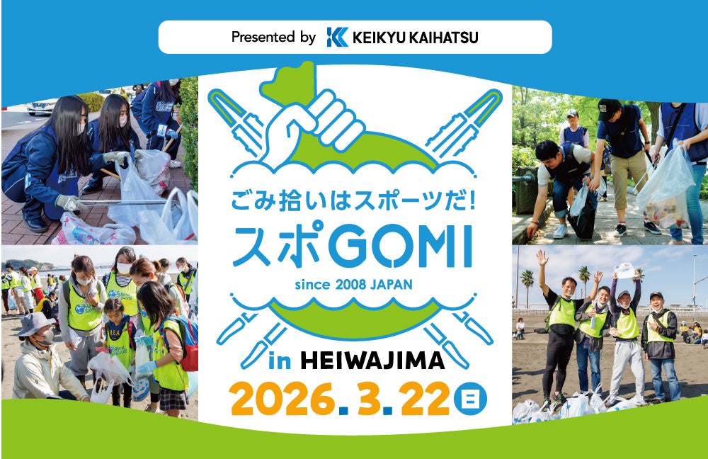 地域とともに育む、持続可能な取り組みへ第２回「スポGOMI in HEIWAJIMA」 3月22日（日）開催決定