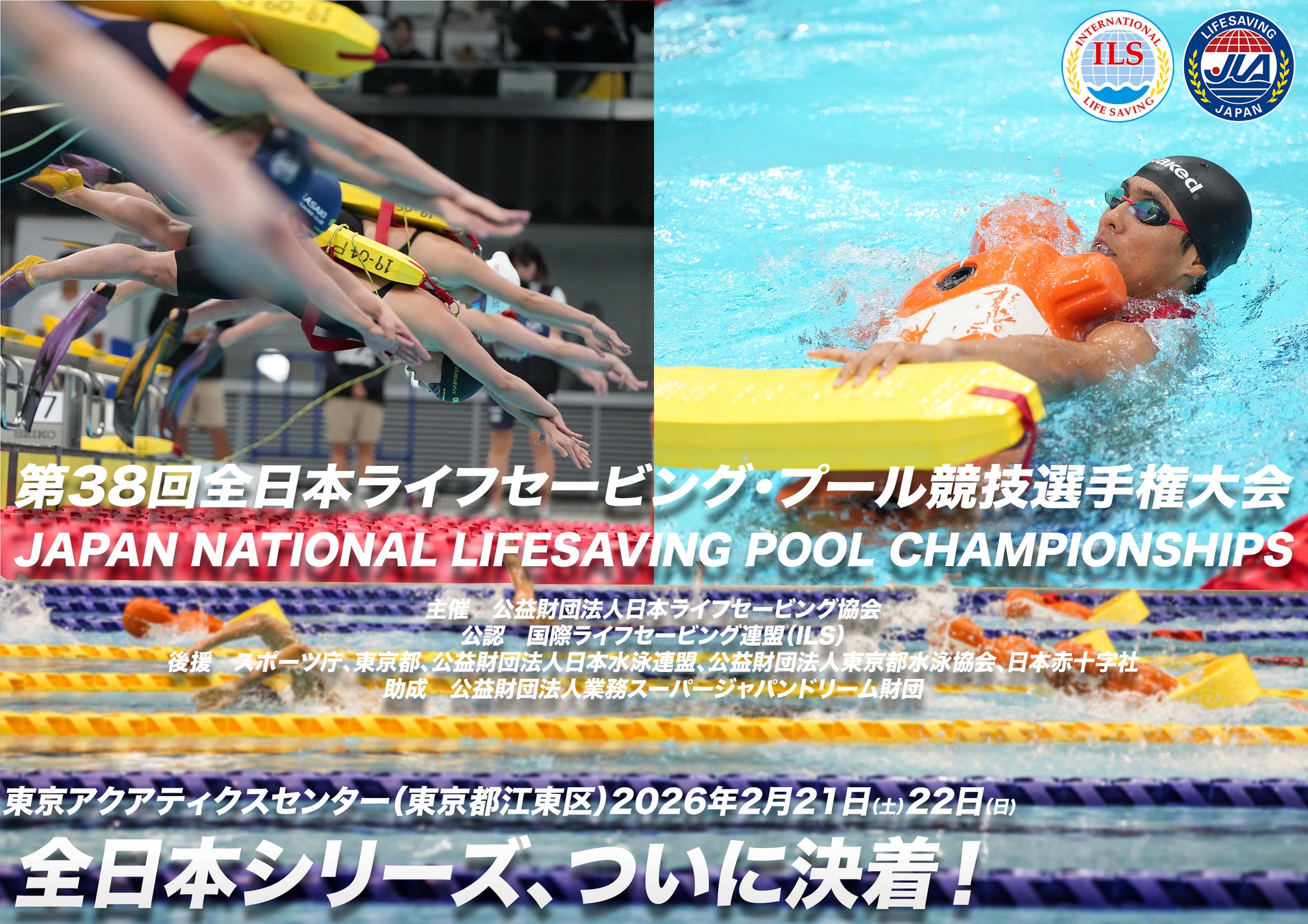 【プール競技におけるライフセーバーNo.1】東京オリンピック会場の東京アクアティクスセンター（東京都江東区）で第38回全日本ライフセービング・プール競技選手権大会が開催！