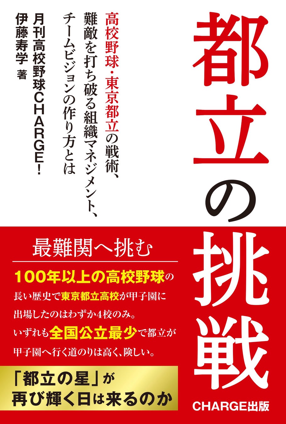「月刊高校野球CHARGE!」が初となる書籍【都立の挑戦】を刊行　　全国の書店※1、公式サイト、ネットショップ、朝日新聞販売所※1、で2月27日（金）に発売　※１）一部を除く