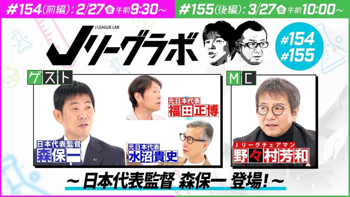 Ｊリーグチェアマン 野々村芳和MC番組 「Ｊリーグラボ」にサッカー日本代表監督・森保一の出演が決定！