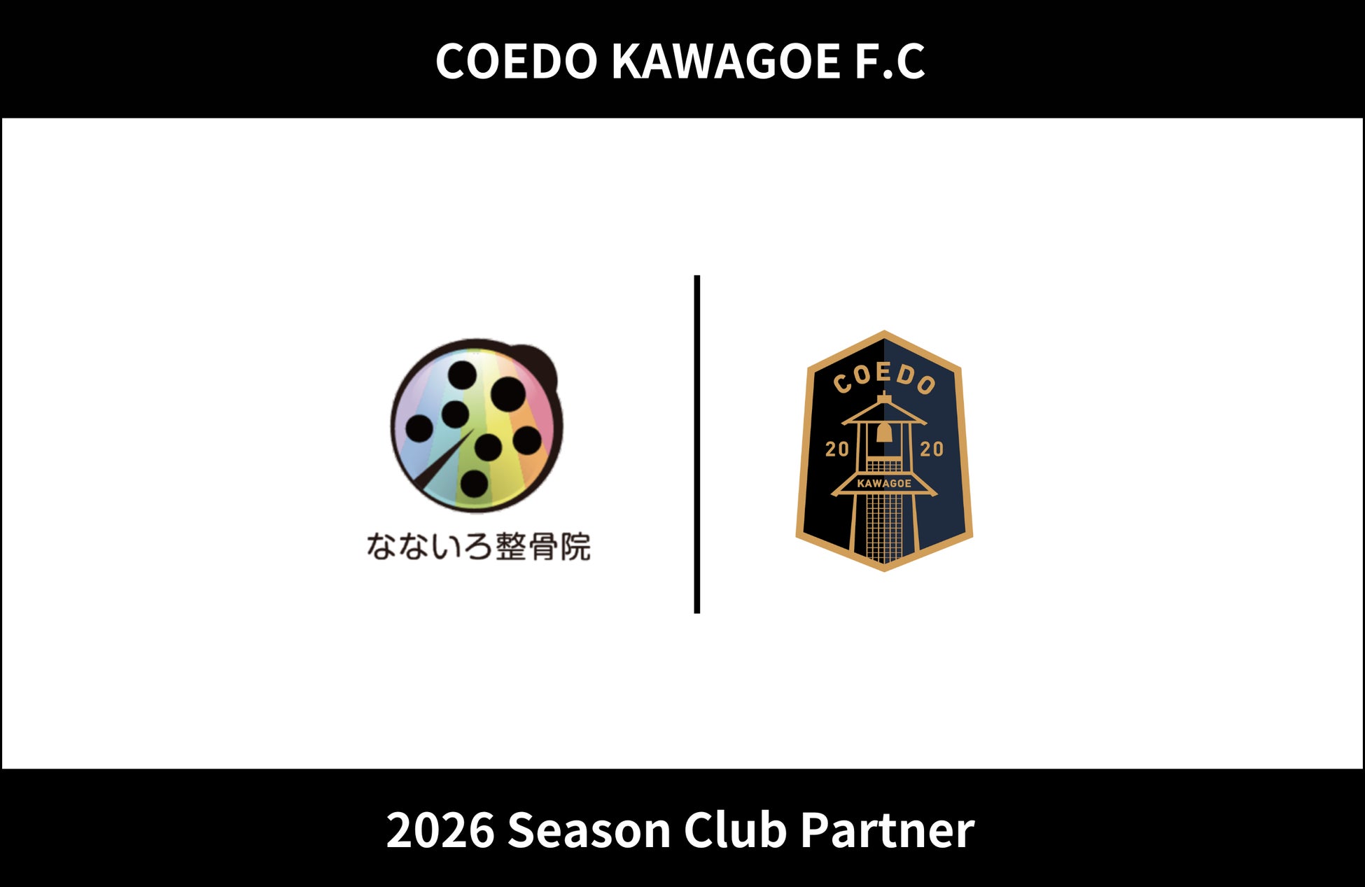 埼玉県川越市からJリーグを目指す「COEDO KAWAGOE F.C」、なないろ整骨院と2026シーズンのクラブパートナー契約を締結（増額）