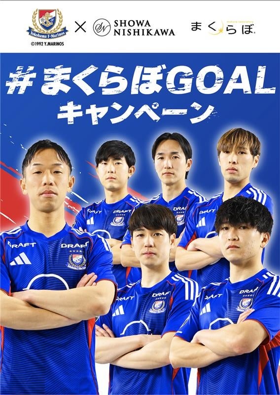 マリノスのゴールを“快眠”で応援【#まくらぼGOALキャンペーン】今年も始動！昭和西川・オーダーメイド枕と選手直筆サイングッズをプレゼント！
