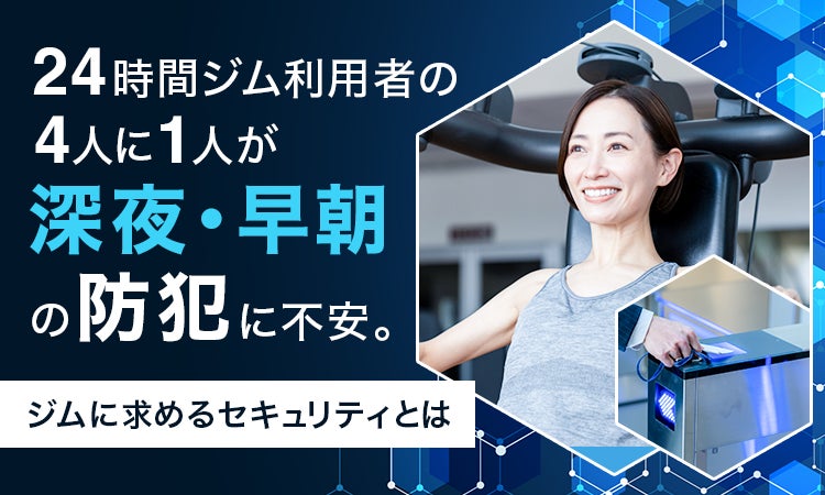24時間ジム利用者の4人に1人が「深夜・早朝の防犯」に不安。ジムに求めるセキュリティとは
