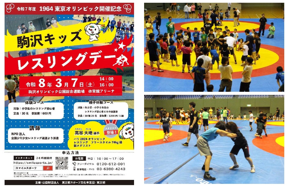 “レスリングの聖地”駒沢体育館で体験しよう！「令和7年度1964東京オリンピック開催記念駒沢キッズレスリングデー」開催