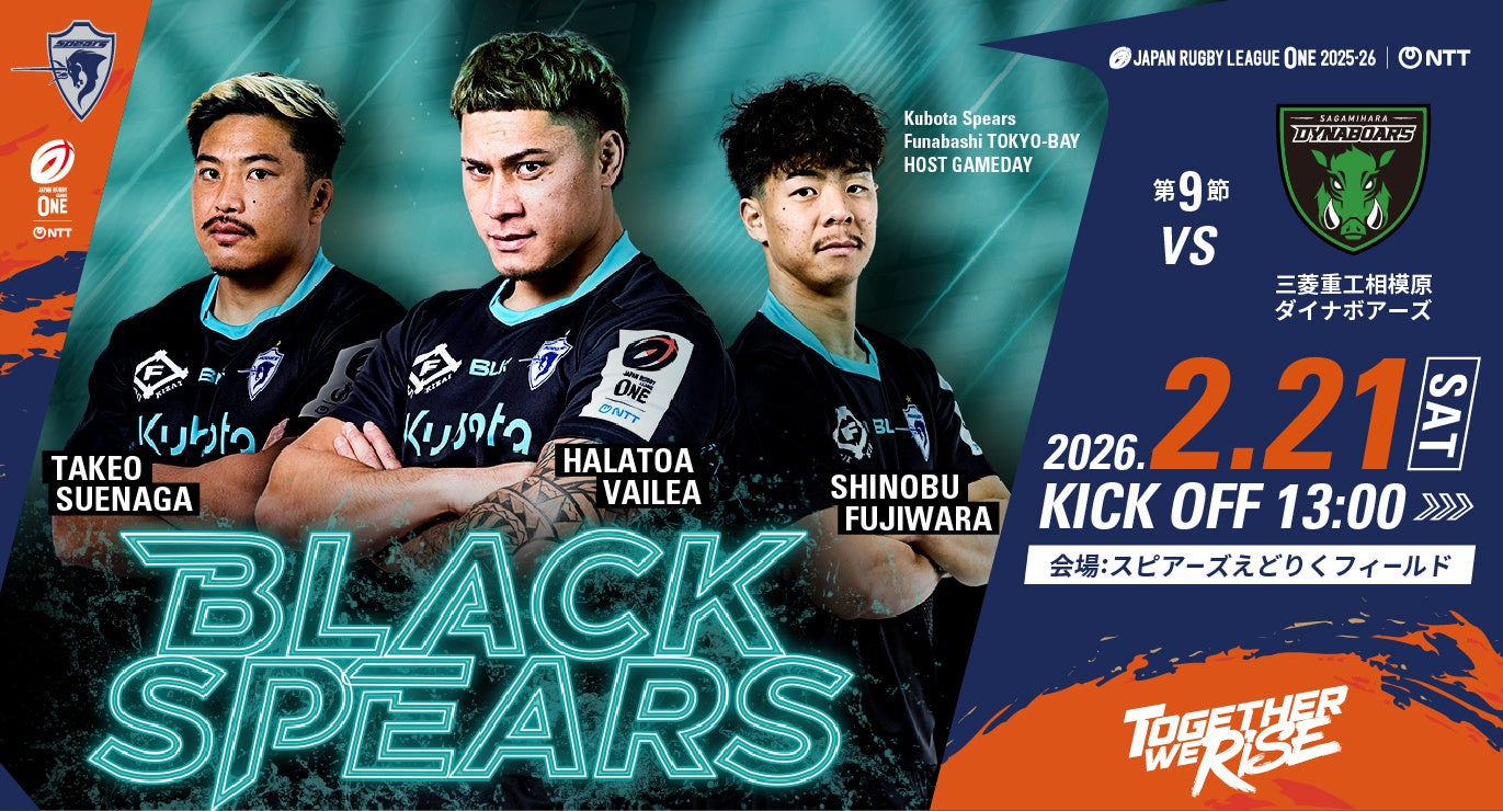 2月21日（土）三菱重工相模原ダイナボアーズ戦にてBLACK SPEARS開催！