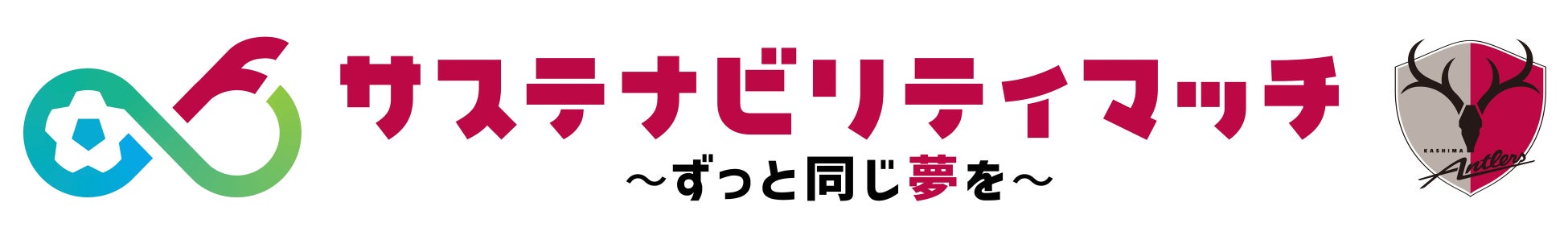 【鹿島アントラーズ】2/21柏戦で初の「サステナビリティマッチ」開催決定！