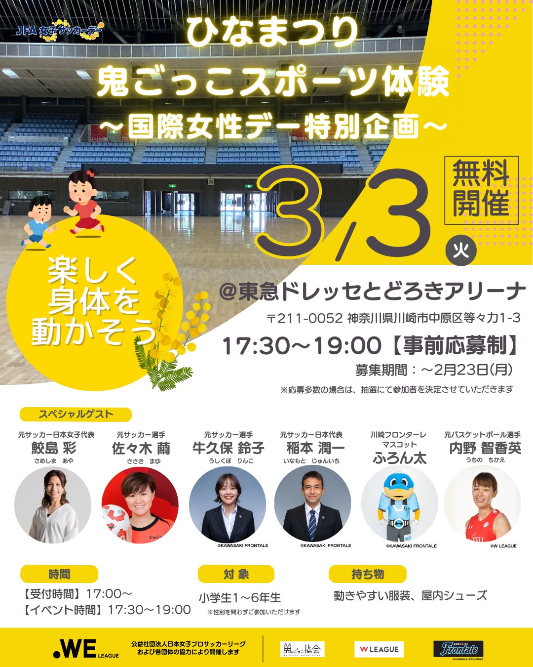 国際女性デー特別企画 ひなまつり鬼ごっこスポーツ体験開催のお知らせ