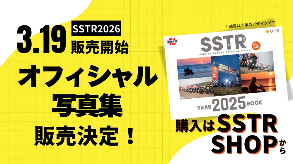 SSTR2026オフィシャル写真集の販売決定、公式オンラインショップで3/19～受付開始