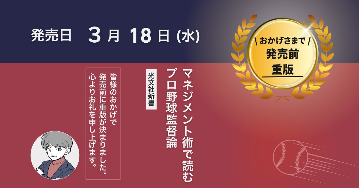 重版決定！『マネジメント術で読むプロ野球監督論』──WBCイヤーに読むべき一冊