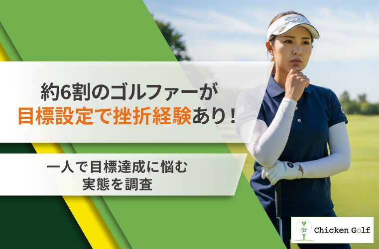 約6割のゴルファーが目標設定で挫折経験あり！一人で目標達成に悩む実態を調査