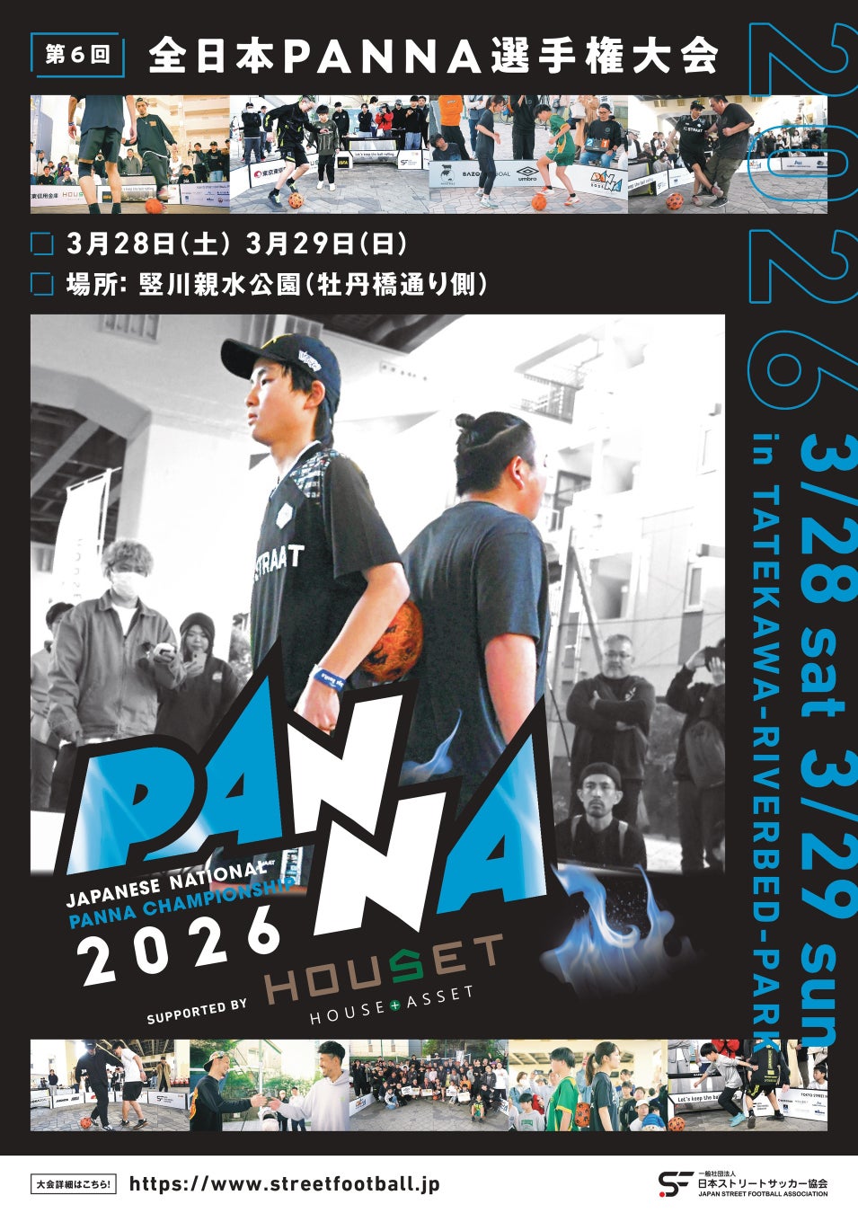 世界基準の1対1フットボール「第6回全日本PANNA選手権大会 supported by HOUSET」3月28・29日開催