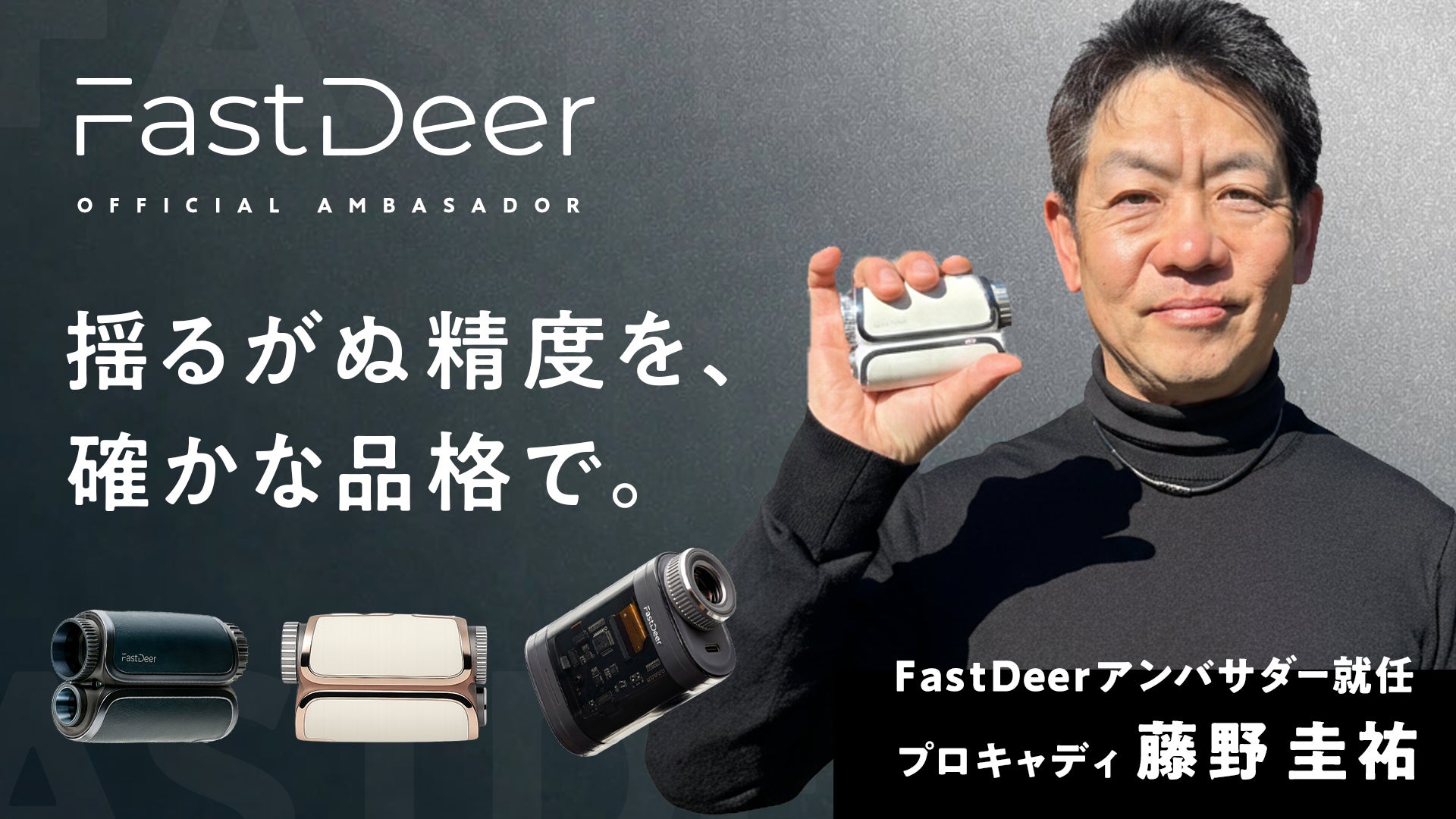 トッププロキャディー藤野圭祐氏、ゴルフレーザー距離計ブランド「FastDeer」の公式アンバサダーに就任