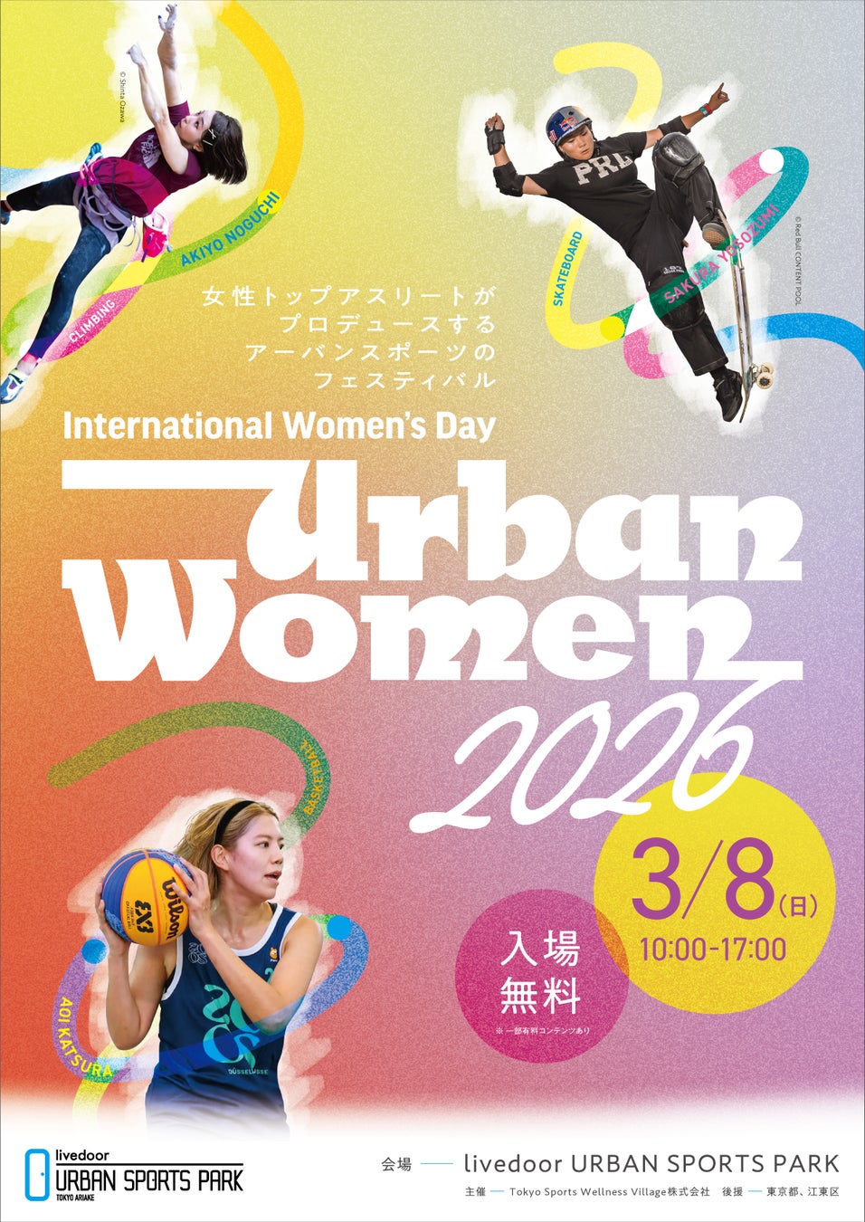 女性トップアスリートがプロデュースする体験型イベント「Urban Women 2026」3/8（日）のプログラム詳細を発表！