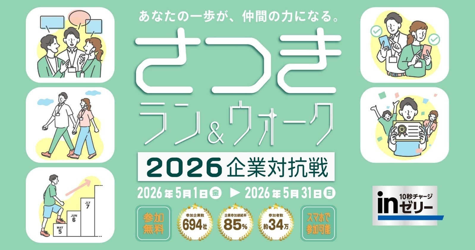 「さつきラン＆ウォーク2026 企業対抗戦」企業エントリー受付中！
