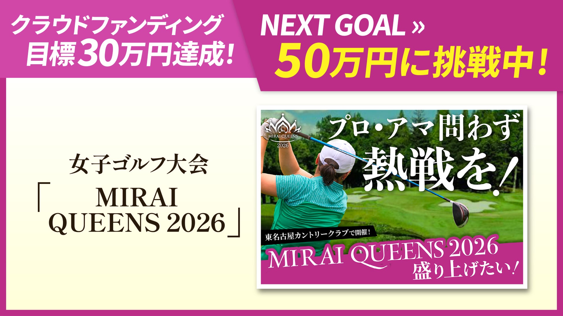 目標30万円を達成！女子ゴルフ大会「MIRAI QUEENS 2026」クラファンがネクストゴール50万円に挑戦