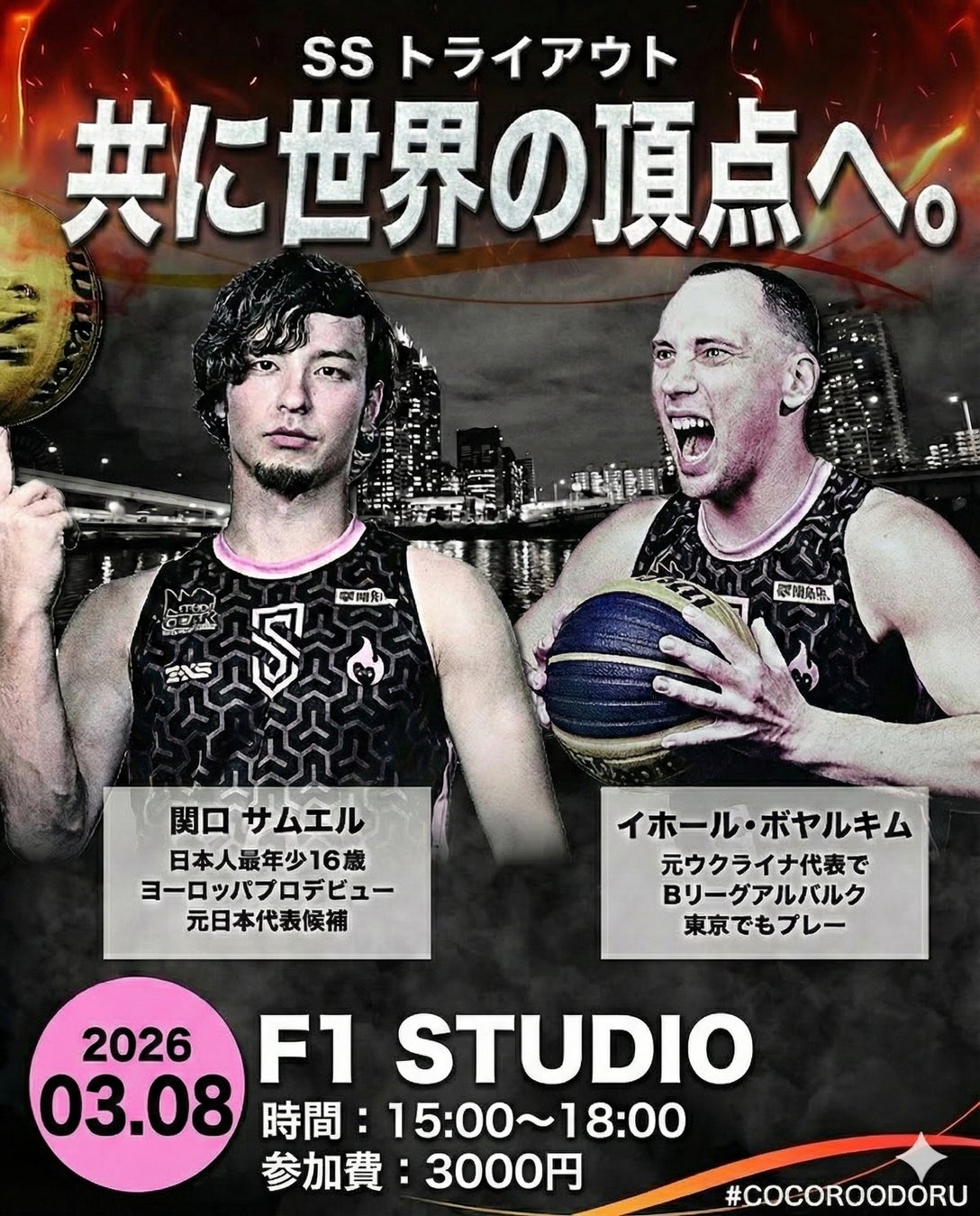 【WorldTour出場】世界一を目指すプロ3×3バスケクラブTEAM SS 2026シーズントライアウト開催。