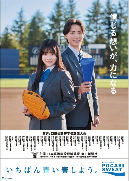 第98回選抜⾼等学校野球⼤会「センバツ応援ポスター」全国展開。センバツ応援イメージキャラクターに黒氏萌楓（くろうじ・ほのか）さん、佐藤泰心（さとう・たいしん）さんを任命