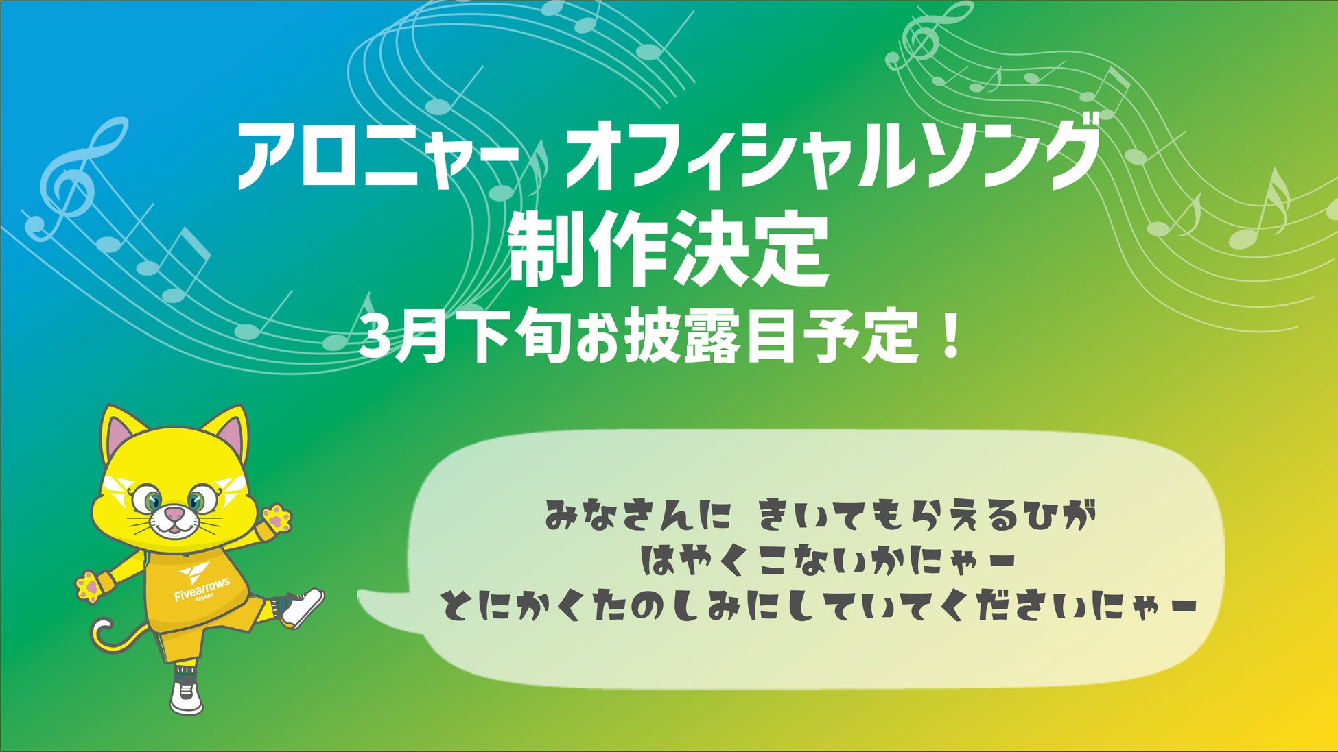 【香川ファイブアローズ】公式マスコットキャラクター「アロニャー」のオフィシャルソング 制作決定のお知らせ