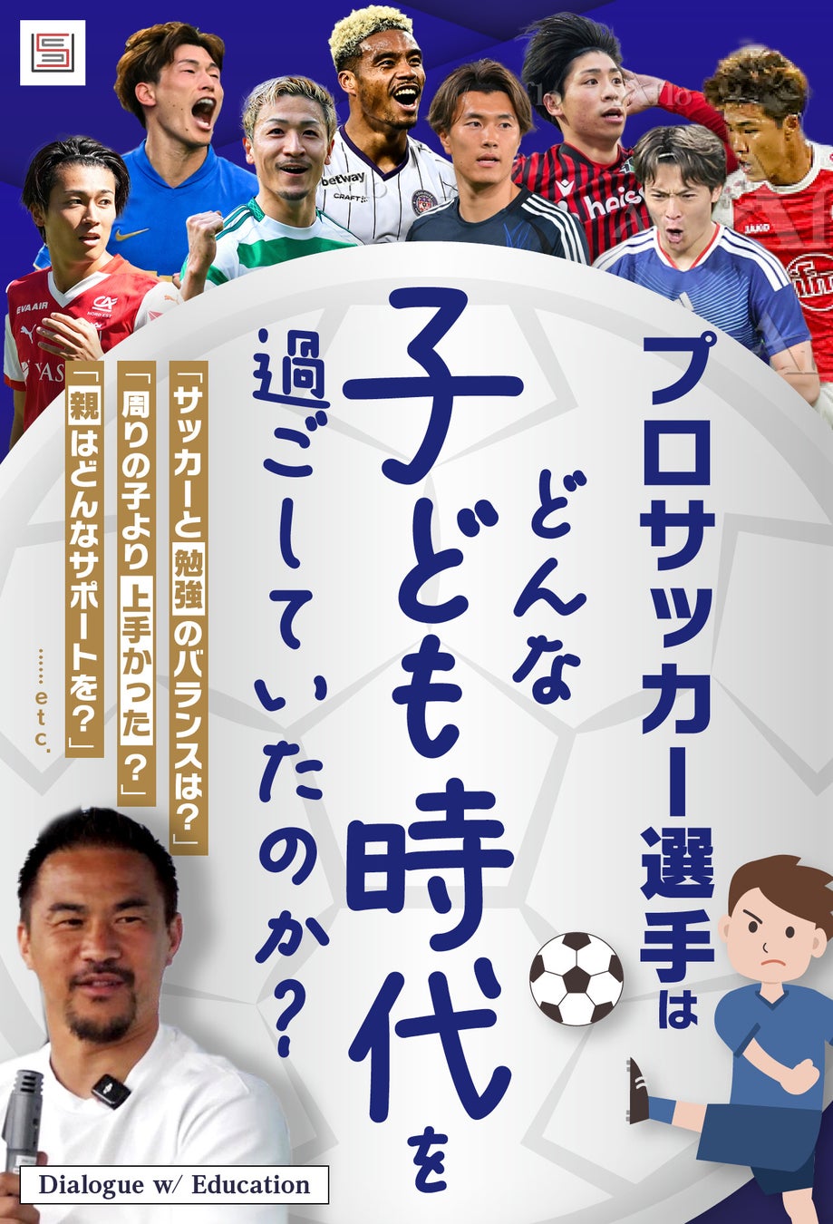 岡崎慎司と探る、欧州で活躍するサッカー選手の原点。対談動画コンテンツ『Dialogue w/ Education「プロサッカー選手はどんな子ども時代を過ごしていたのか？」』2月19日配信開始
