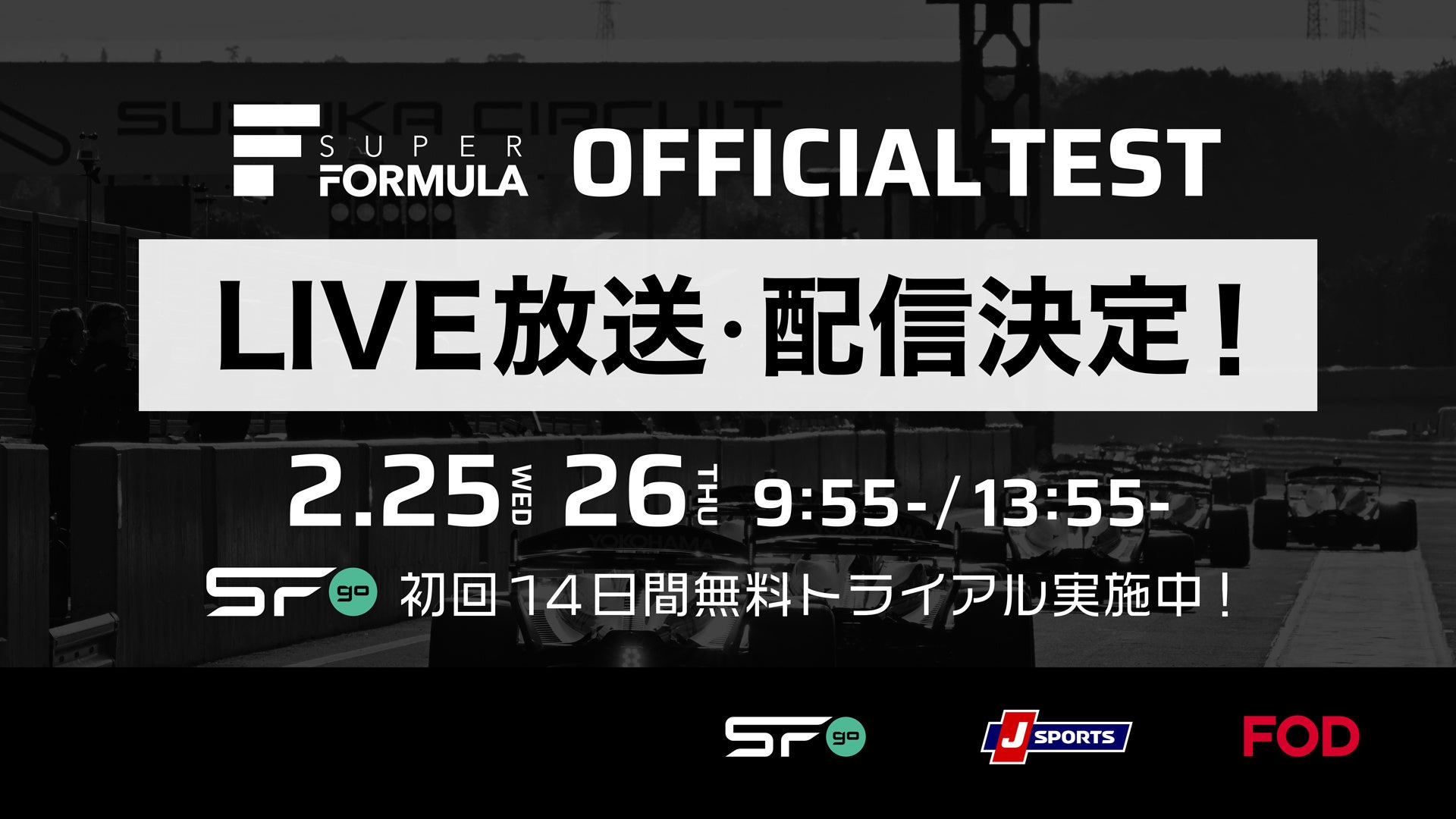 国内最⾼峰のモータースポーツ“SUPER FORMULA” 『SFgo』『J SPORTS』『FOD』での配信決定！ 2/25(⽔)・26(⽊)第1回公式テストin鈴⿅サーキット