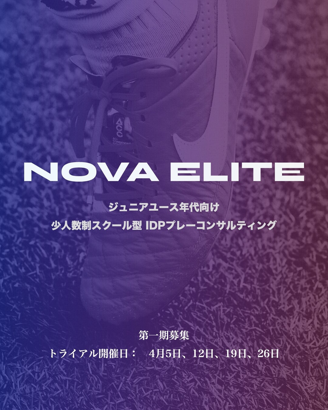 1/11で満足するな。エリートプレーヤーを目指すジュニアユース世代へ向けた少人数制スクール型 IDPプレーコンサルティングサービス『NOVA ELITE』がスタート。第一期募集を開始