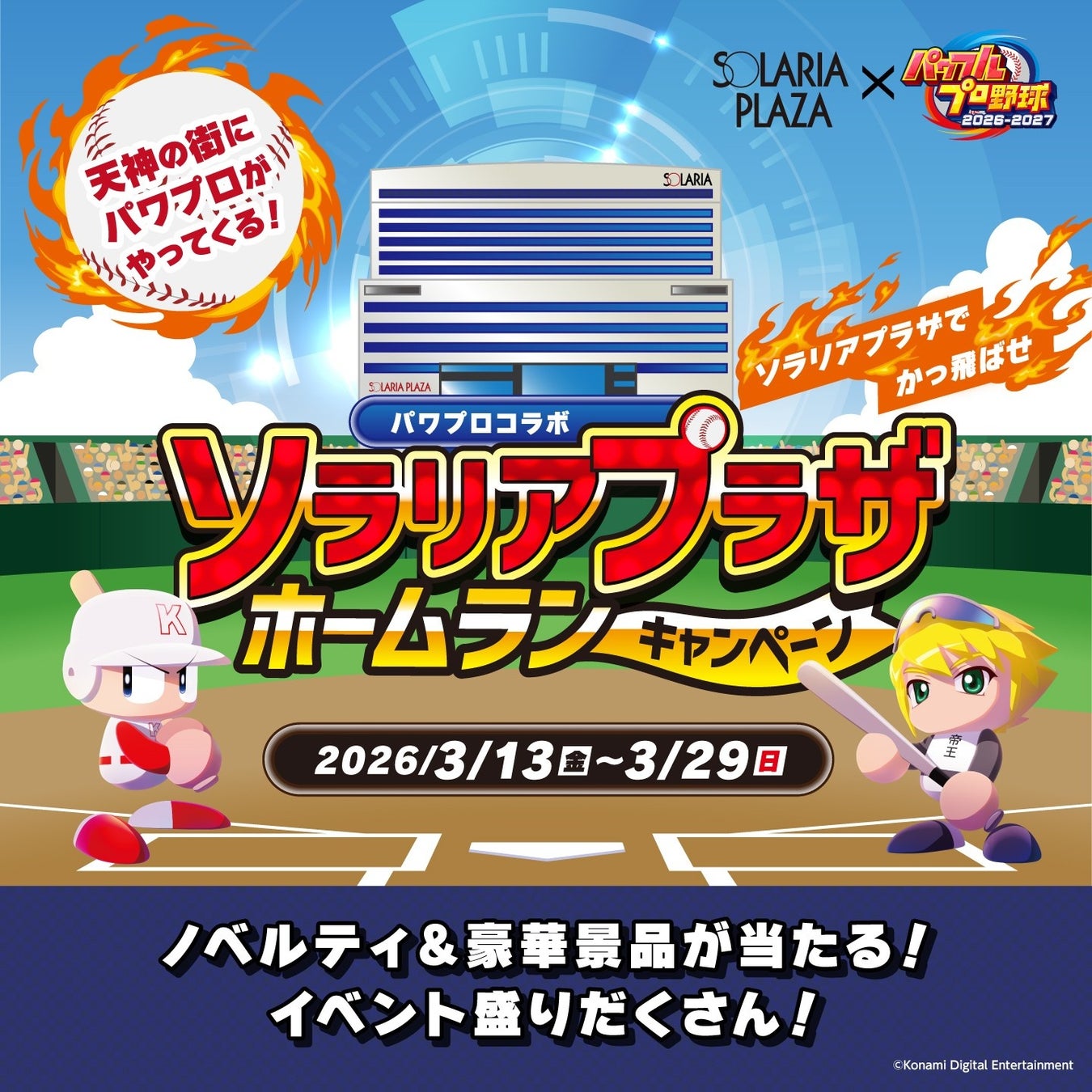 パワフルプロ野球×ソラリアプラザ 「ソラリアプラザ ホームランキャンペーン」