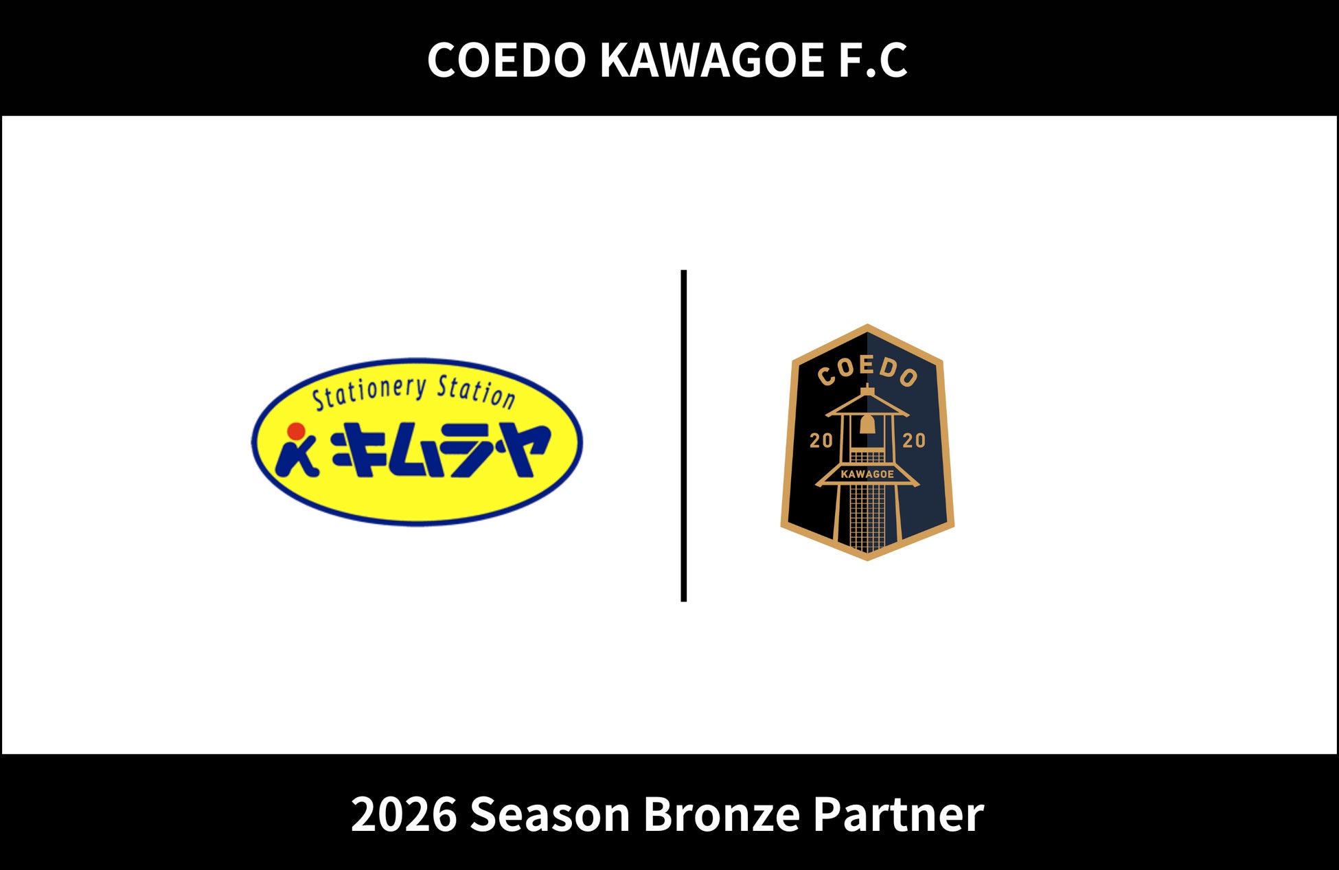 埼玉県川越市からJリーグを目指す「COEDO KAWAGOE F.C」、株式会社木村屋商店と2026シーズンのブロンズパートナー契約を締結（増額）