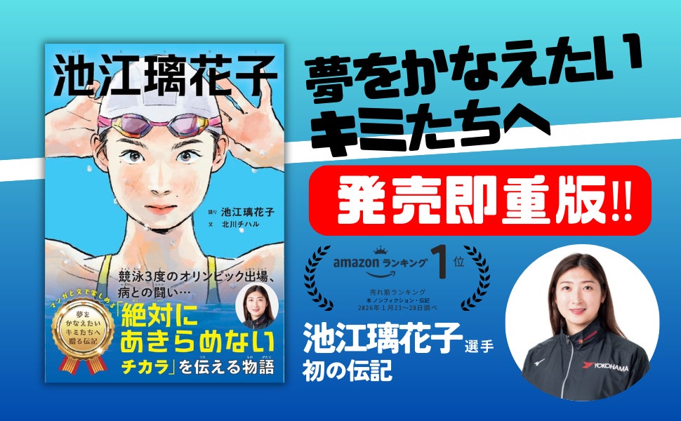 【発売1カ月で重版決定】競泳界のエース・池江璃花子初の伝記『池江璃花子』“夢をあきらめない力”に全世代が共鳴