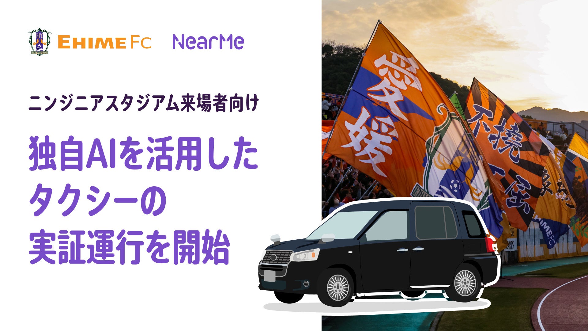 NearMe、ニンジニアスタジアム来場者向けに独自AIを活用したタクシーを実証運行