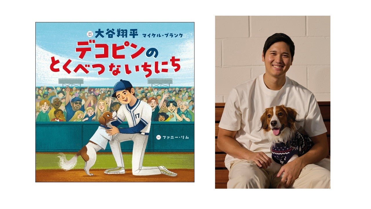 【本日発売！】デコピンの活躍を描いた大谷翔平選手初の絵本『デコピンのとくべつないちにち』2月20日発売