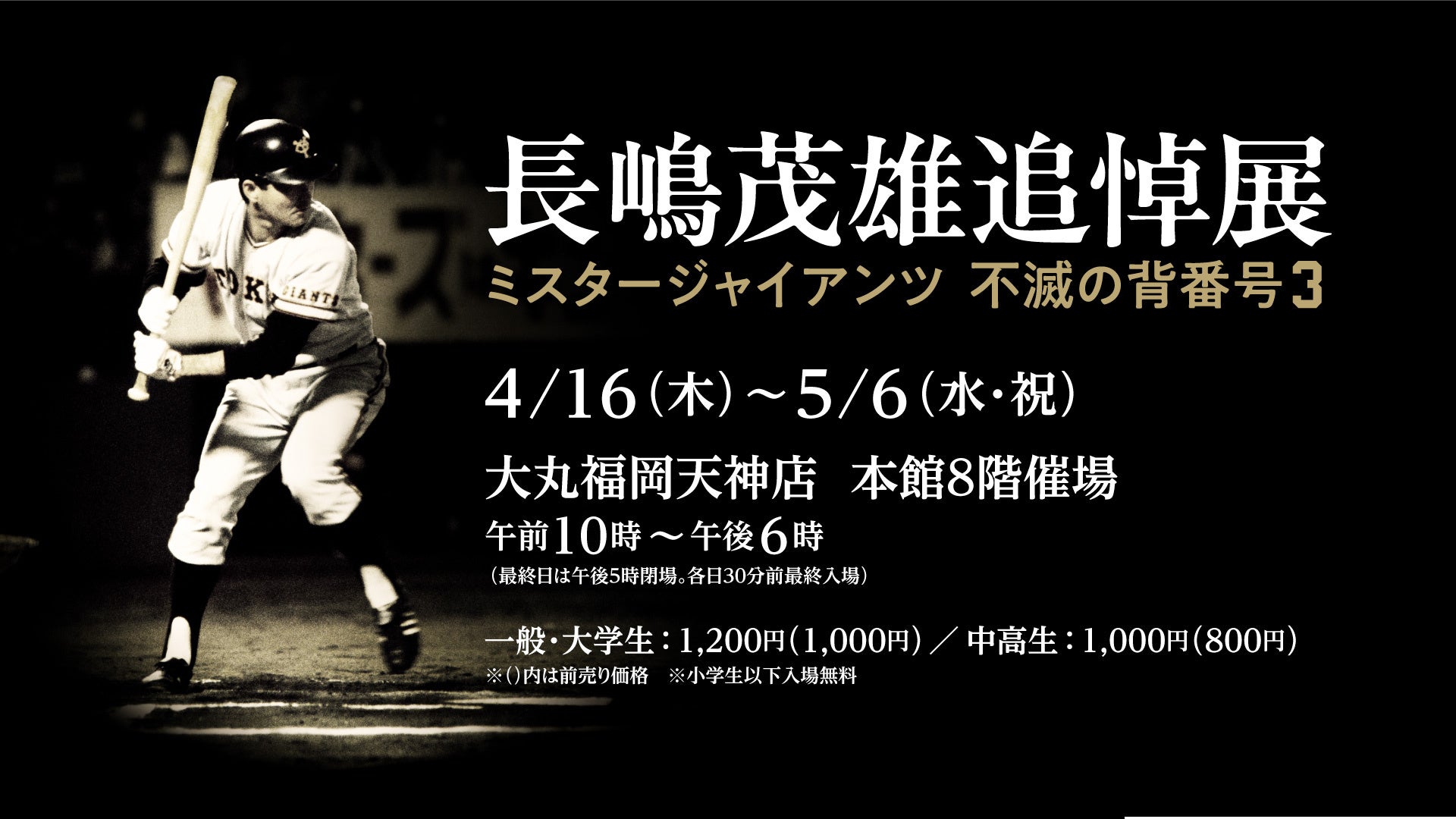 今年のGWは大丸福岡天神店でスポーツ界の国民的スター２人の展覧会を開催！　「長嶋茂雄追悼展ミスタージャイアンツ 不滅の背番号『３』」、「超・燃える闘魂アントニオ猪木展」