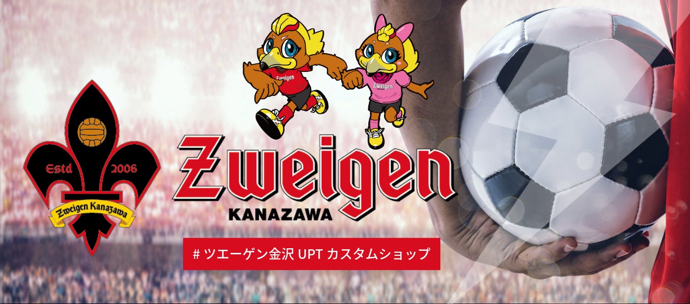 【オリジナルグッズが作成できる！】ツエーゲン金沢 × UP-T コラボレーション企画スタート！