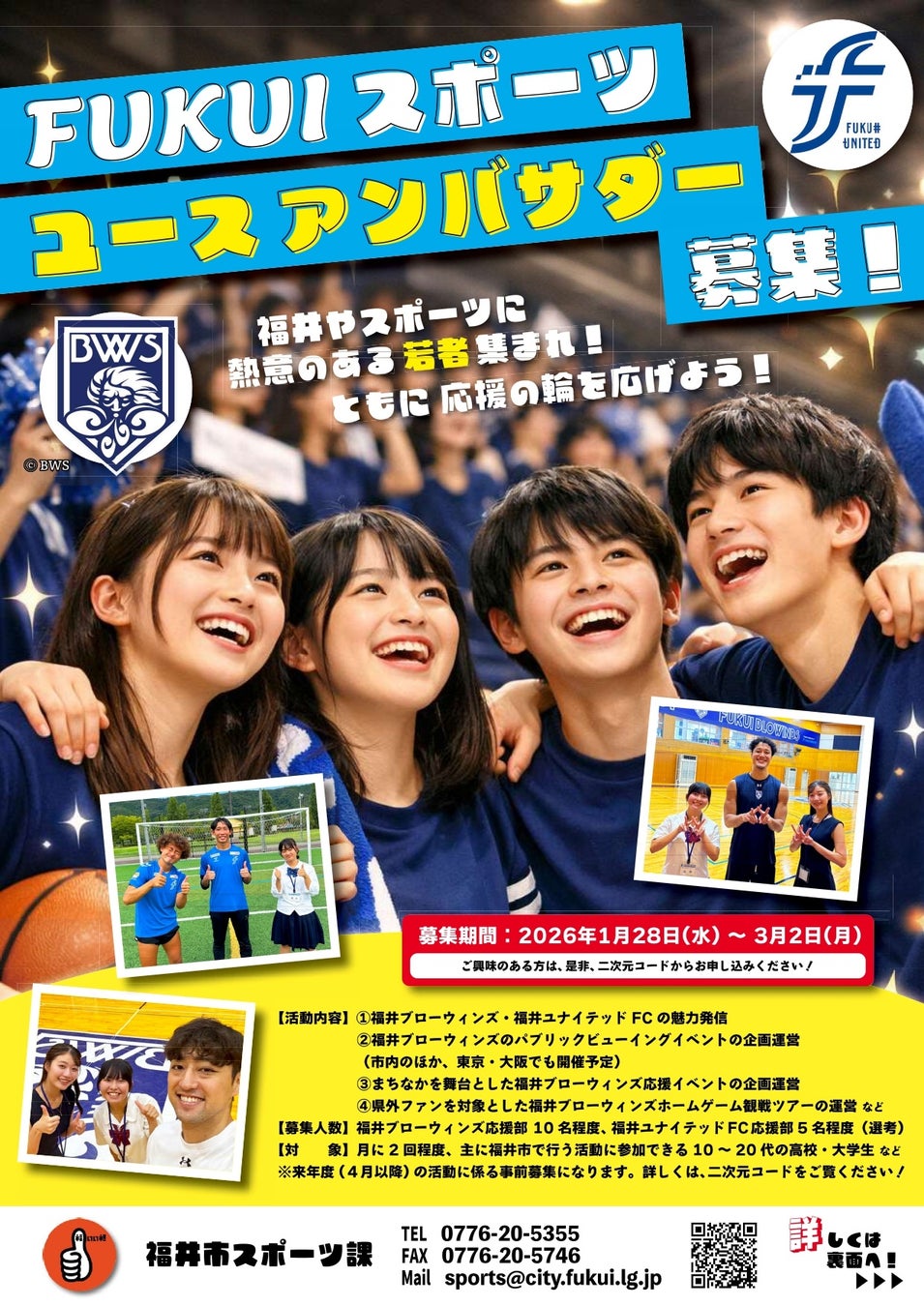 【福井県福井市】行政×地元スポーツチームで関係人口創出！ 地元スポーツチーム応援コミュニティ「FUKUIスポーツユースアンバサダー」を募集中！