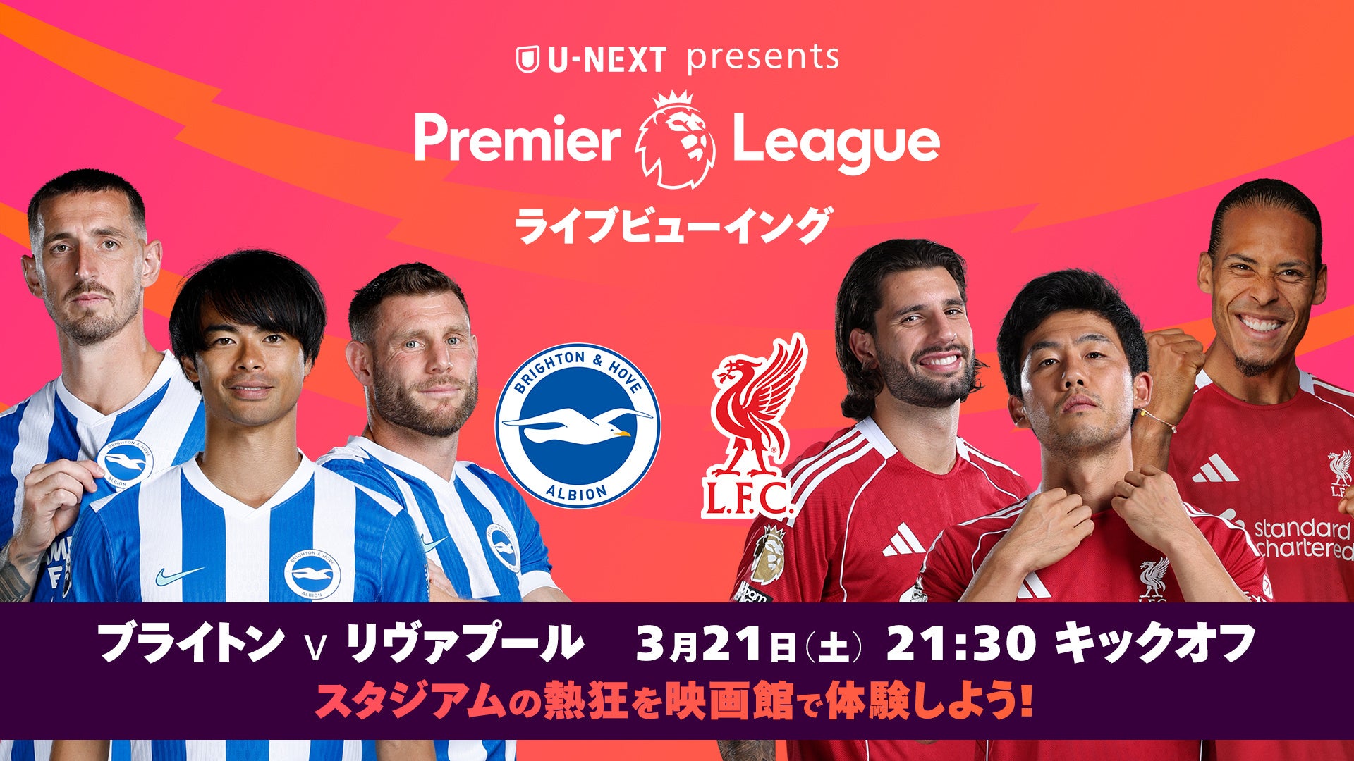 三笘薫、遠藤航ら所属クラブの注目試合を映画館の巨大スクリーンで楽しもう！U-NEXT、イングランドのサッカーリーグ「プレミアリーグ」のライブビューイングイベントを開催