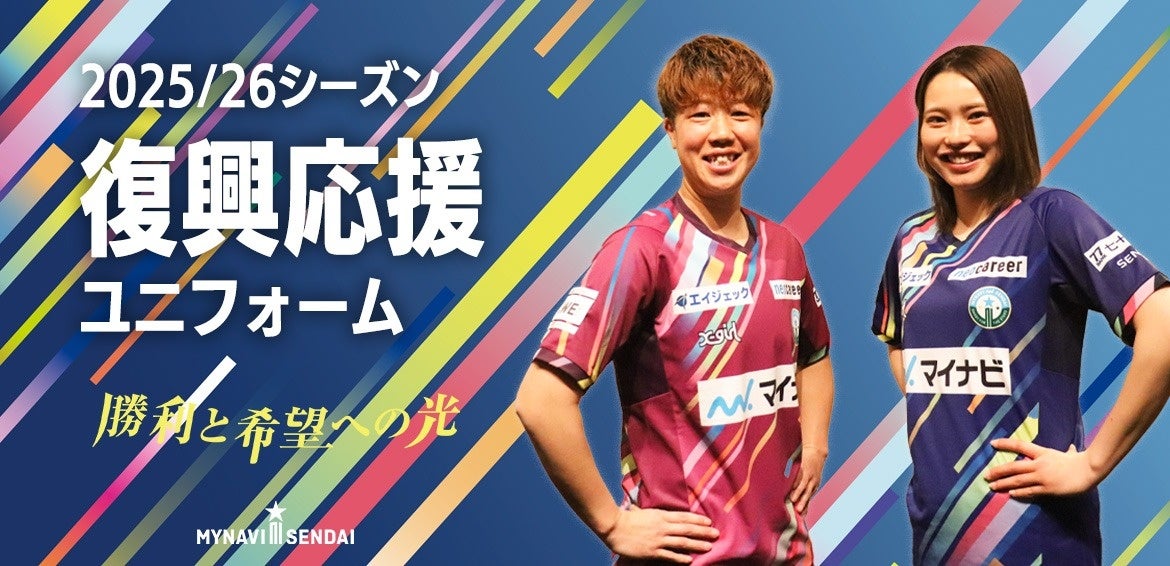 X-girlがマイナビ仙台レディースの復興応援ユニフォームを製作。復興応援マッチを3/7・21・28に開催