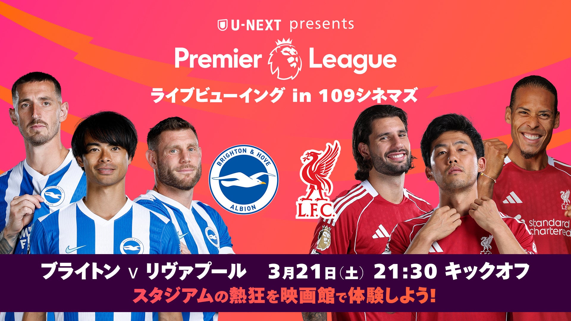 【１０９シネマズ川崎】１０９シネマズ初開催！映画館の巨大スクリーンで楽しむプレミアリーグ『U-NEXT presents プレミアリーグ ライブビューイング in １０９シネマズ』