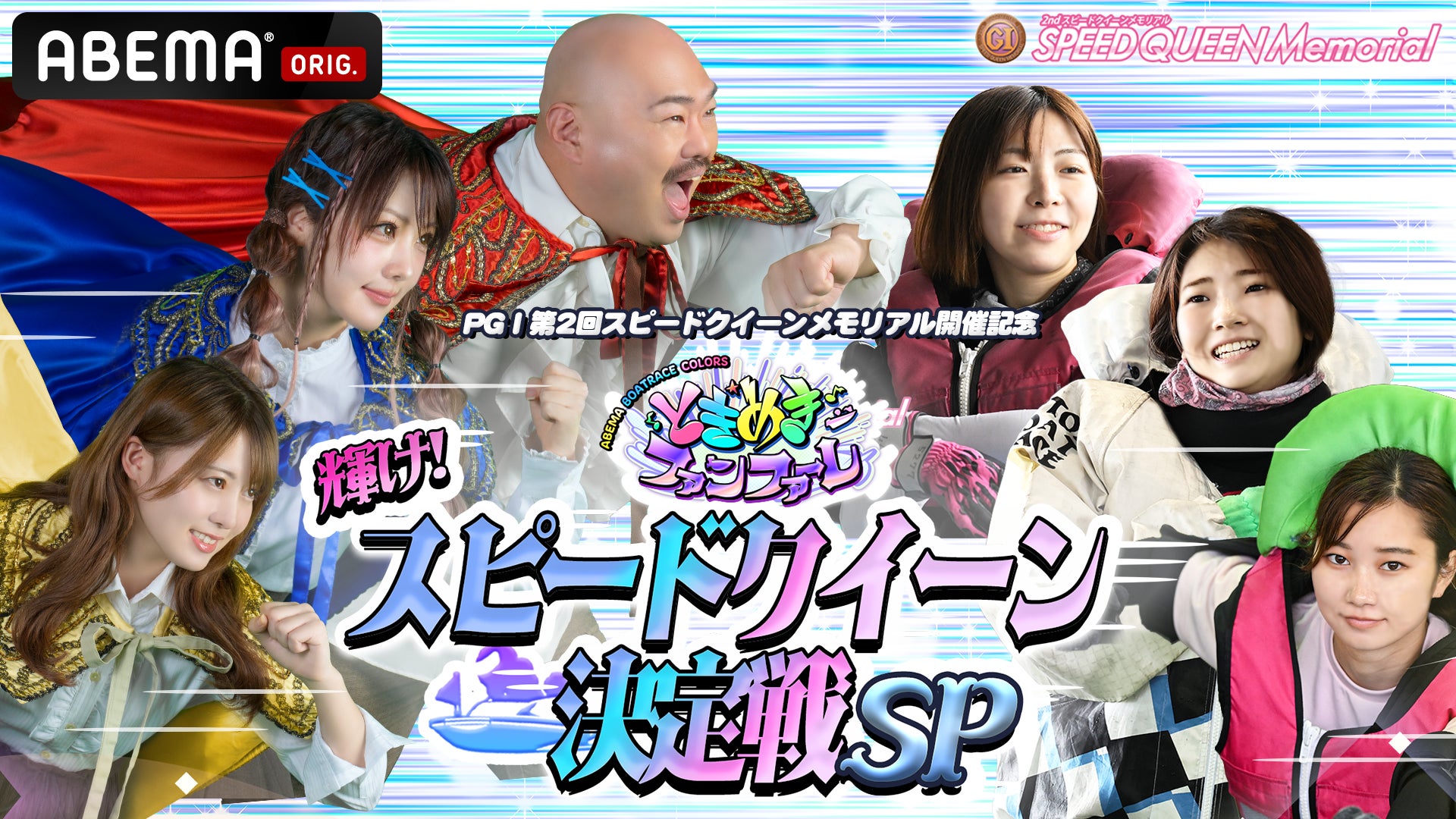 PGⅠ第2回スピードクイーンメモリアル開催記念 『ときめきファンファーレ　輝け！スピードクイーン決定戦SP』