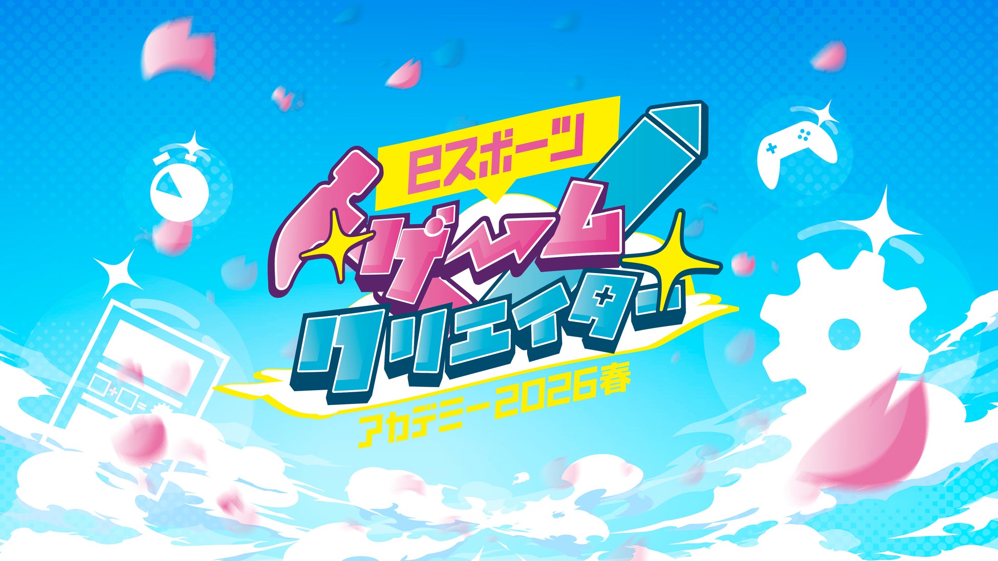 第4回「eスポーツゲームクリエイターアカデミー2026春」開催！2月20日（金）から参加申込スタート