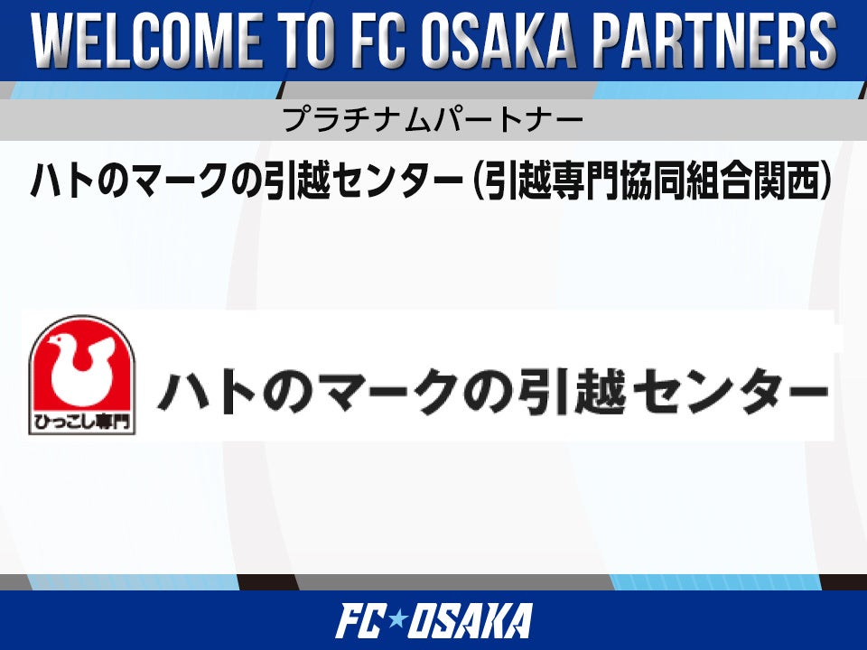 【FC大阪】ハトのマークの引越センター（引越専門協同組合関西） プラチナムパートナー決定のお知らせ