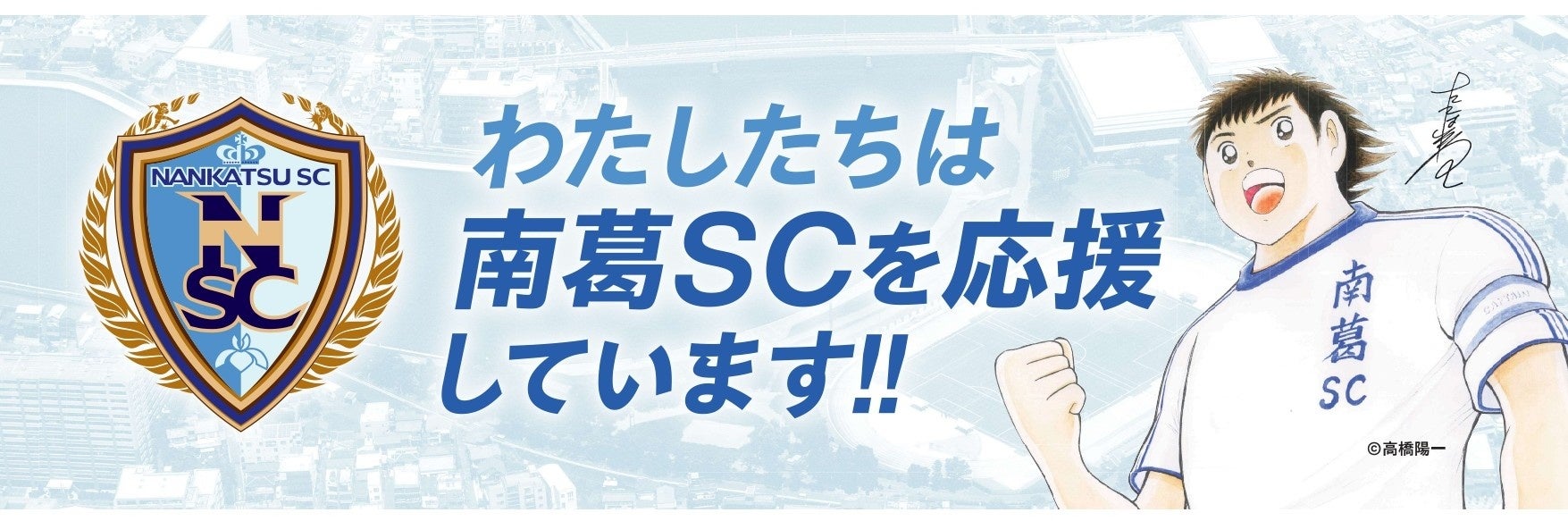 サッカー＆スポーツ＆『キャプテン翼』の力で、みんなをもっと笑顔に！キャプテン翼から誕生した「南葛SC エポスカード」デビュー！