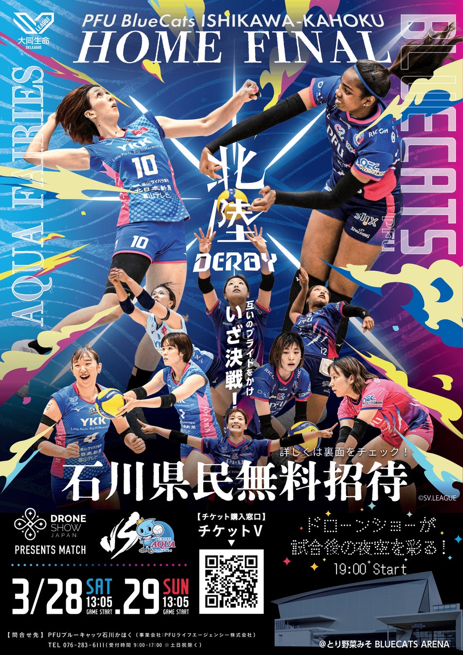 【PFUブルーキャッツ石川かほく】ホーム最終節で国内初のプロバレーボール×屋外ドローンショー開催決定