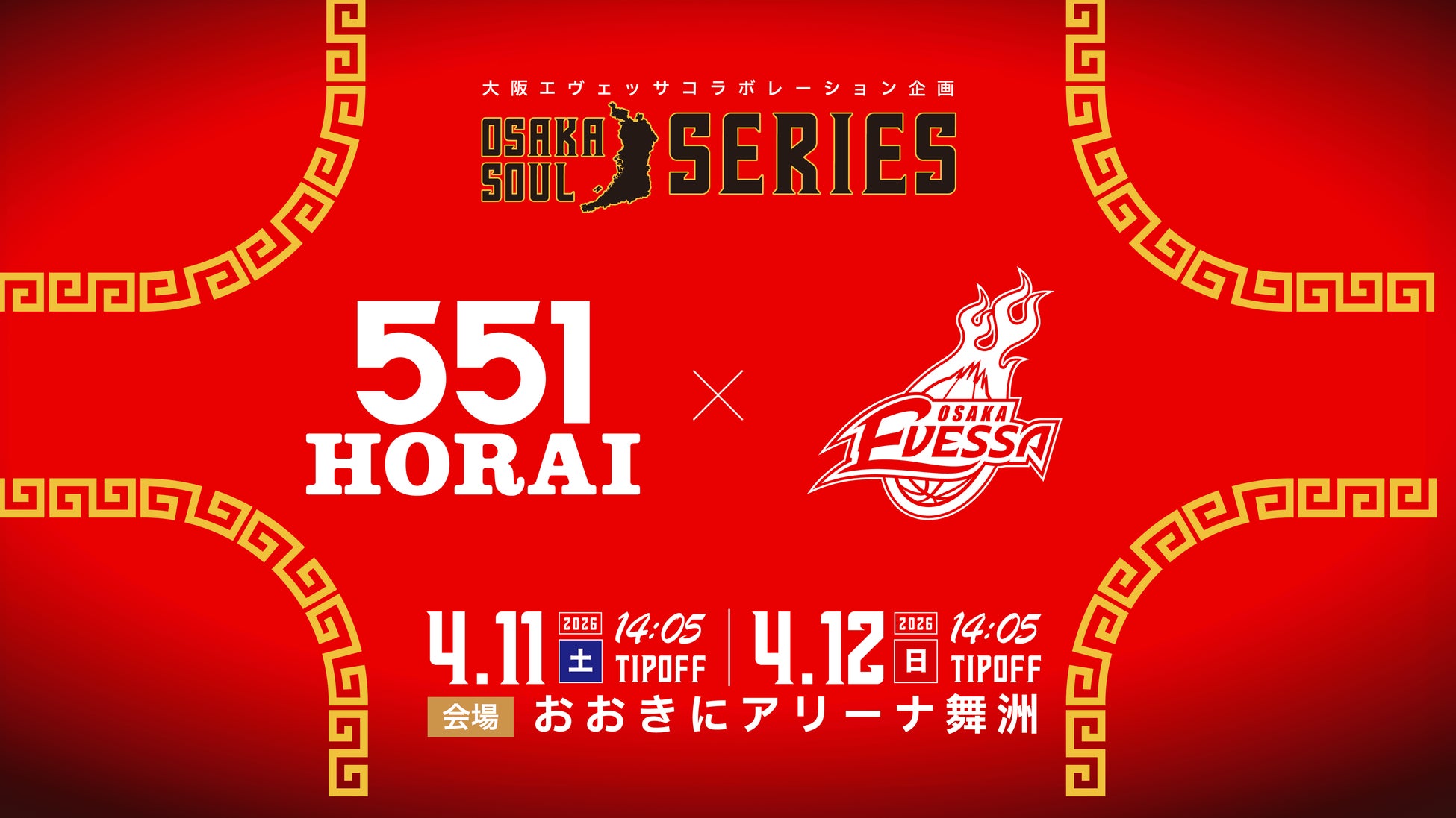 大阪エヴェッサ × 551蓬莱 コラボゲーム開催決定！
