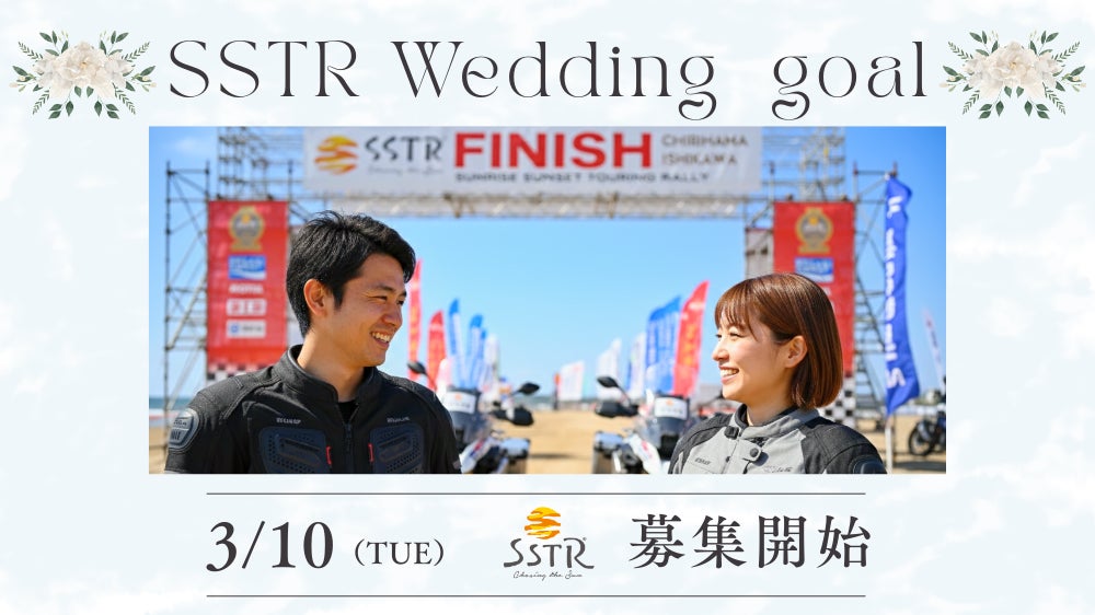 SSTR2026「ウェディングゴール」企画詳細発表！3/10募集開始