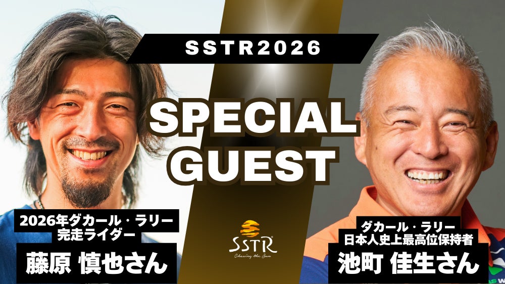 ダカール・ラリーのレジェンド 藤原 慎也、池町 佳生がSSTR2026に集結！【追加ゲスト決定】