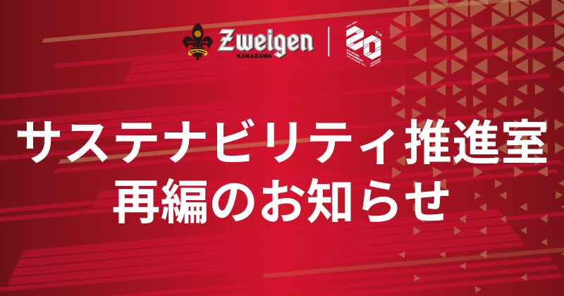 サステナビリティ推進室再編のお知らせ