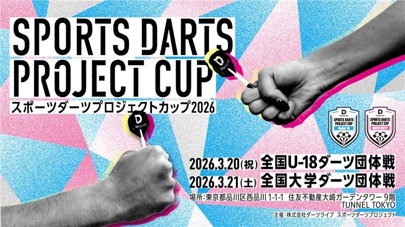 東京大、早大、慶大など全国37大学が集結！ダーツの大学団体戦が3月21日（土）に開催