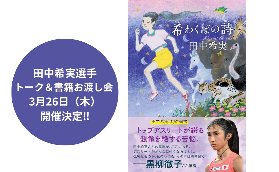 【イベント開催】陸上日本代表・田中希実選手 初の著書『希わくばの詩』トーク＆書籍お渡し会 3月26日（木）開催決定‼