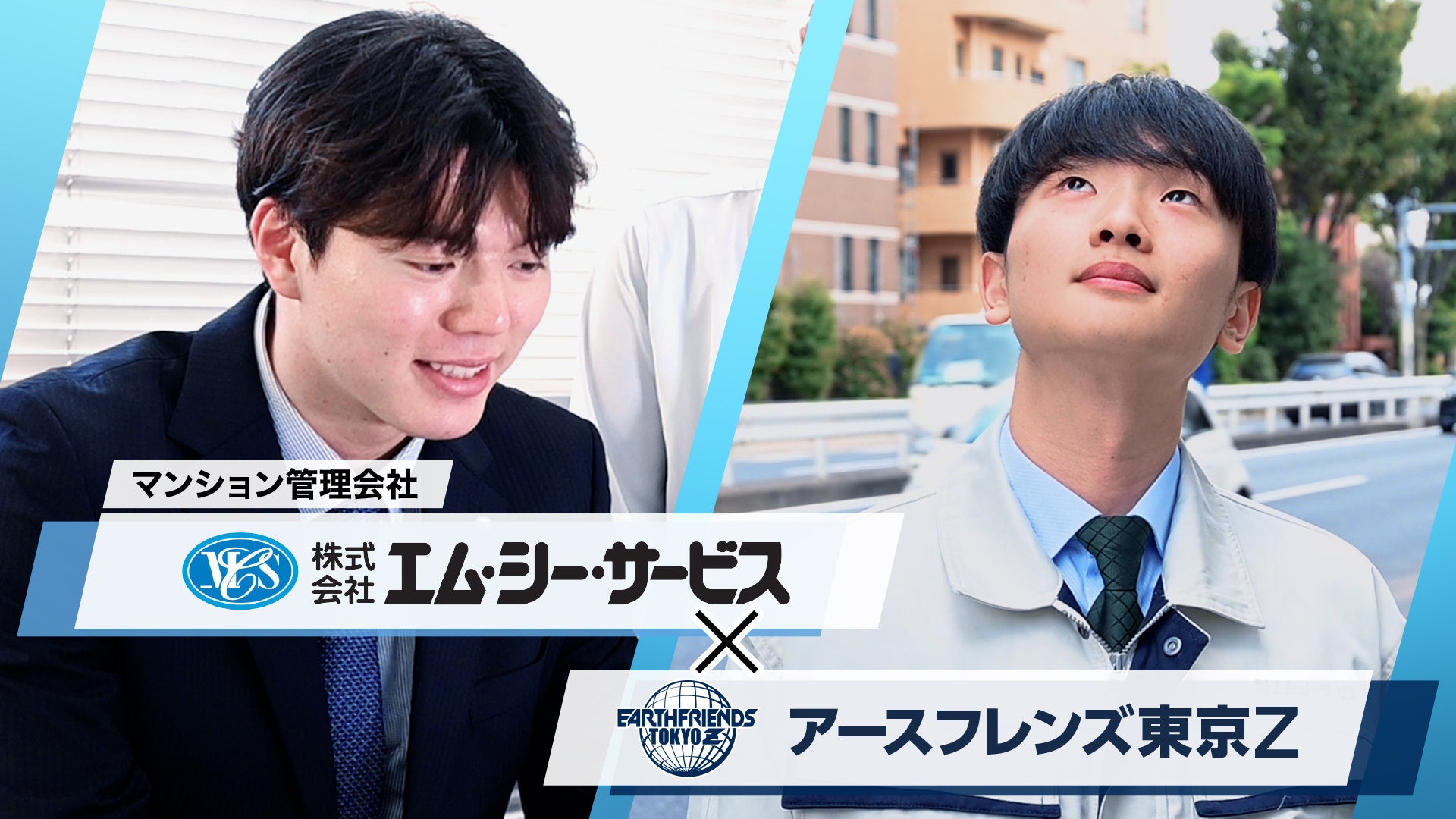 アースフレンズ東京Z、株式会社エム・シー・サービスとの『コラボ動画』を本日公開〜 コート上の情熱をビジネスの現場へ。選手のもう一つの舞台〜